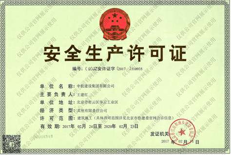 乐投体育-LETOU(中国)一站式服务官方网站安全生产许可证