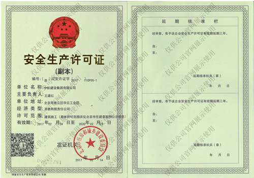 乐投体育-LETOU(中国)一站式服务官方网站安全生产许可证(副本）