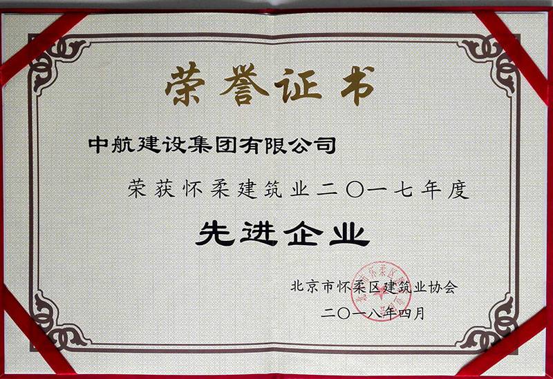 乐投体育-LETOU(中国)一站式服务官方网站荣获怀柔建筑业2017年度先进企业